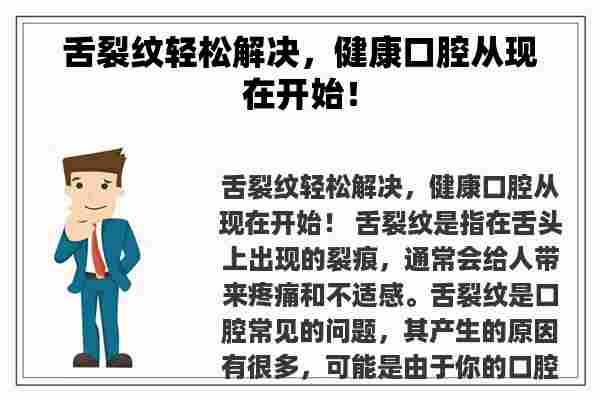 舌裂纹轻松解决，健康口腔从现在开始！